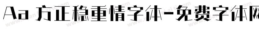 Aa 方正稳重情字体字体转换